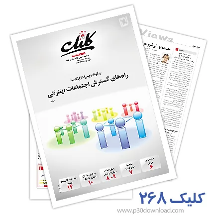 دانلود کلیک شماره 268 - ضمیمه فناوری اطلاعات روزنامه جام جم 