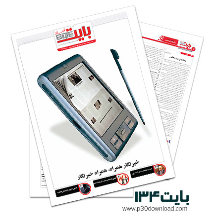 دانلود بایت شماره 134 - ضمیمه فناوری اطلاعات روزنامه خراسان