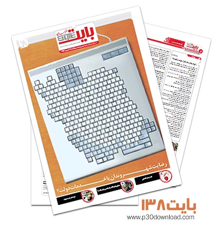 دانلود بایت شماره 138 - ضمیمه فناوری اطلاعات روزنامه خراسان