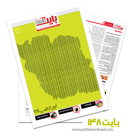 دانلود بایت شماره 148 - ضمیمه فناوری اطلاعات روزنامه خراسان