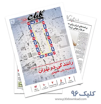 دانلود کلیک شماره 96 - ضمیمه فناوری اطلاعات روزنامه جام جم