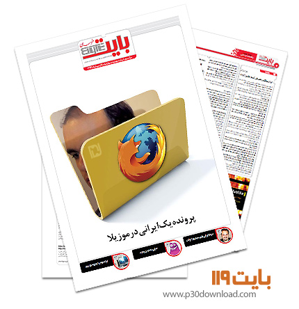 دانلود بایت شماره 119 - ضمیمه فناوری اطلاعات روزنامه خراسان