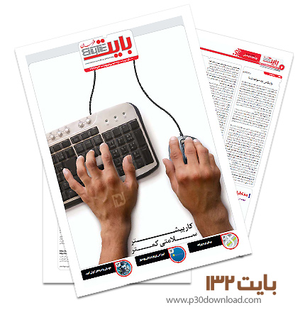 دانلود بایت شماره 132 - ضمیمه فناوری اطلاعات روزنامه خراسان