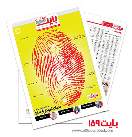 دانلود بایت شماره 159 - ضمیمه فناوری اطلاعات روزنامه خراسان