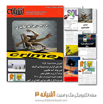 دانلود آشیانه شماره 3 - مجله الکترونیکی هک و امنیت