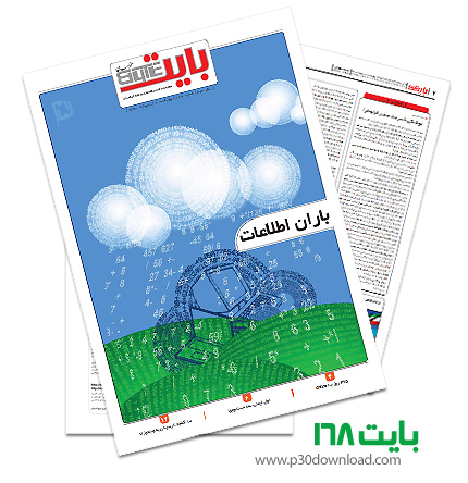 دانلود بایت شماره 168 - ضمیمه فناوری اطلاعات روزنامه خراسان