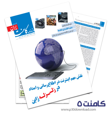 دانلود کامنت شماره 5 - ضمیمه کامپیوتر، موبایل و صوت و تصویر روزنامه ایران