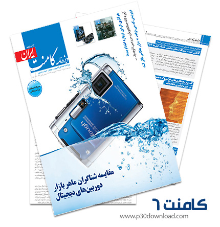 دانلود کامنت شماره 6 - ضمیمه کامپیوتر، موبایل و صوت و تصویر روزنامه ایران