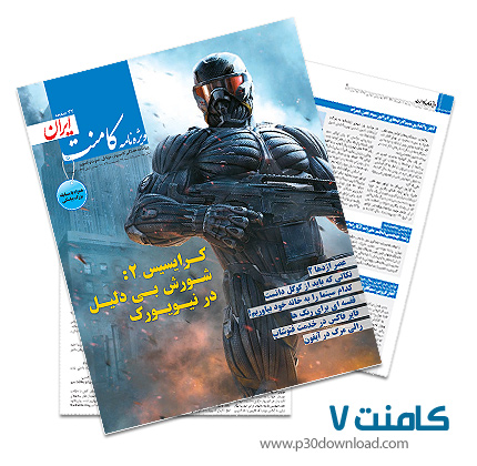 دانلود کامنت شماره 7 - ضمیمه کامپیوتر، موبایل و صوت و تصویر روزنامه ایران