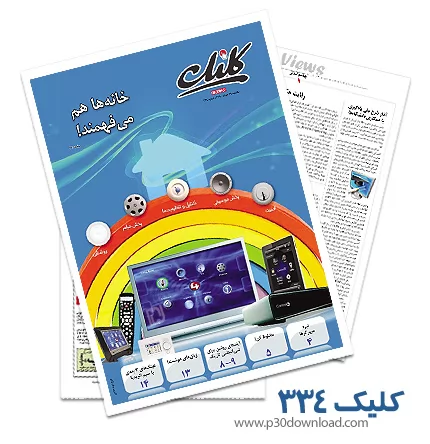 دانلود کلیک شماره 334 - ضمیمه فناوری اطلاعات روزنامه جام جم