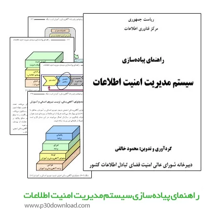 دانلود کتاب راهنمای پیاده سازی سیستم مدیریت امنیت اطلاعات