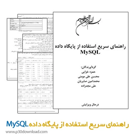 دانلود کتاب راهنمای سریع استفاده از پایگاه داده MySQL