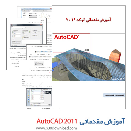 دانلود کتاب آموزش مقدماتی نرم افزار AutoCAD 2011