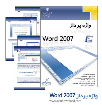 دانلود کتاب آموزش نرم افزار Word 2007