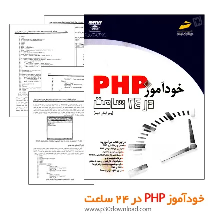  دانلود کتاب خود آموز PHP در 24 ساعت