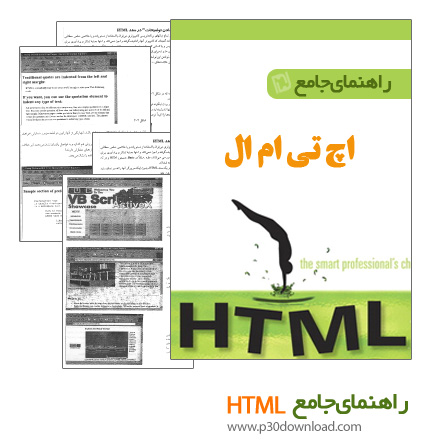 دانلود کتاب راهنمای جامع زبان کد نویسی HTML