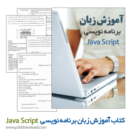 دانلود کتاب آموزش زبان برنامه نویسی JavaScript