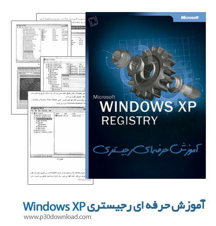 دانلود کتاب آموزش حرفه ای رجیستری ویندوز XP