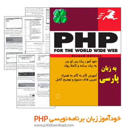 دانلود کتاب خودآموز زبان برنامه نویسی PHP