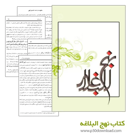 دانلود کتاب نهج البلاغه