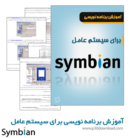 دانلود کتاب آموزش برنامه نویسی برای سیستم عامل Symbian