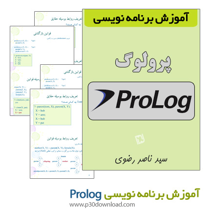 دانلود کتاب آموزش برنامه نویسی به زبان Prolog