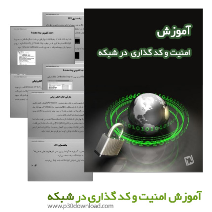 دانلود کتاب آموزش امنیت و کد گذاری در شبکه
