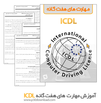 دانلود مجموعه کتاب های آموزش مهارت های هفت گانه کامپیوتر ICDL