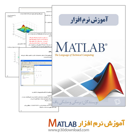 دانلود کتاب آموزش نرم افزار MATLAB