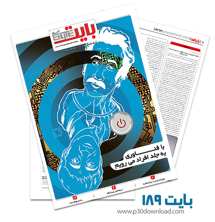 دانلود بایت شماره 189 - ضمیمه فناوری اطلاعات روزنامه خراسان