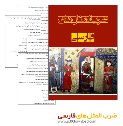 دانلود کتاب مجموعه ضرب المثل های فارسی