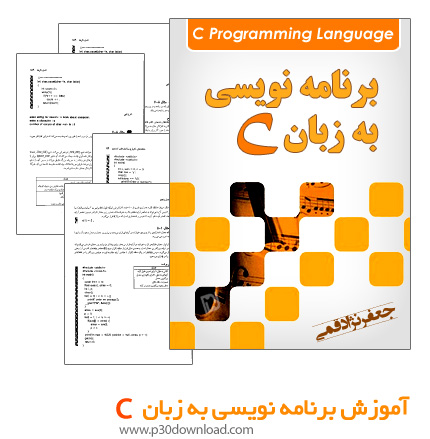 دانلود کتاب آموزش برنامه نویسی به زبان C