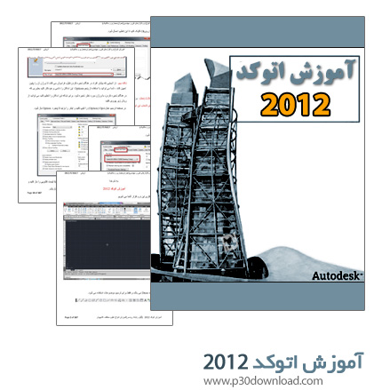 دانلود کتاب آموزش نرم افزار AutoCAD 2012