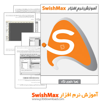 دانلود کتاب آموزش نرم افزار SwishMax