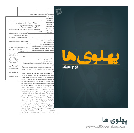 دانلود کتاب پهلوی ها در 2 جلد