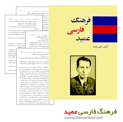 دانلود کتاب فرهنگ فارسی عمید - جیبی