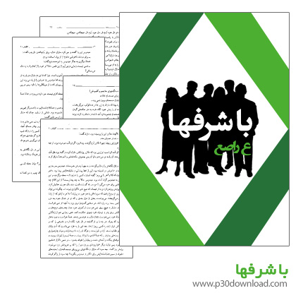 دانلود کتاب با شرفها