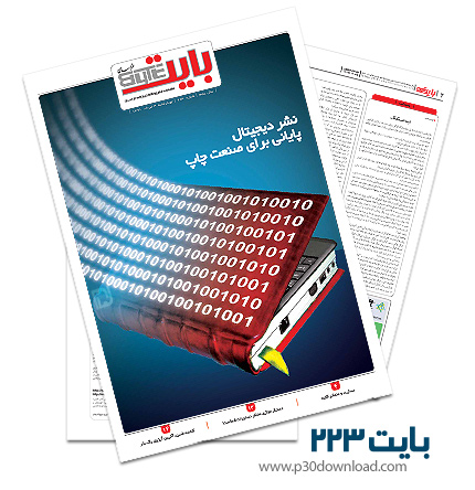دانلود بایت شماره 223 - ضمیمه فناوری اطلاعات روزنامه خراسان
