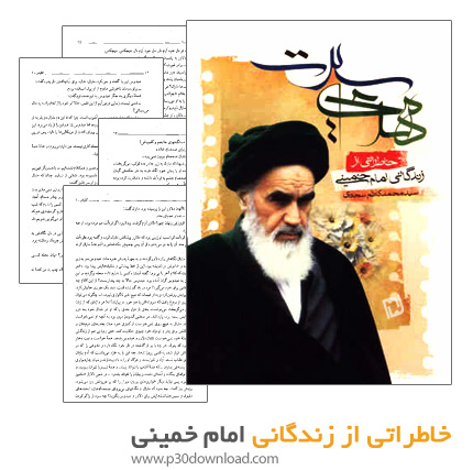 دانلود کتاب خاطراتی از زندگانی امام خمینی