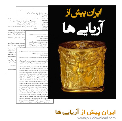 دانلود کتاب ایران پیش از آریایی ها