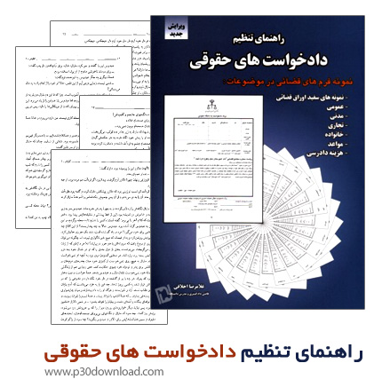 دانلود کتاب راهنمای تنظیم دادخواست های حقوقی
