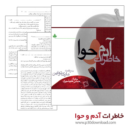 دانلود کتاب رمان خاطرات آدم و حوا