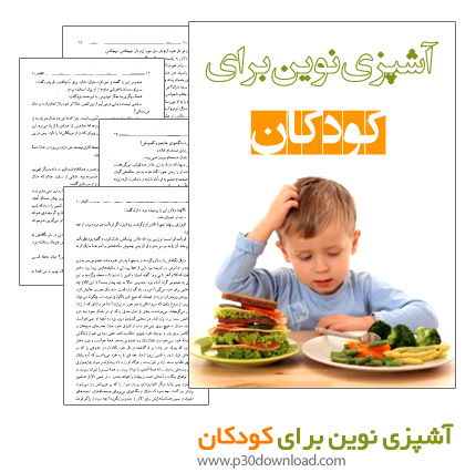 دانلود کتاب آشپزی نوین برای کودکان