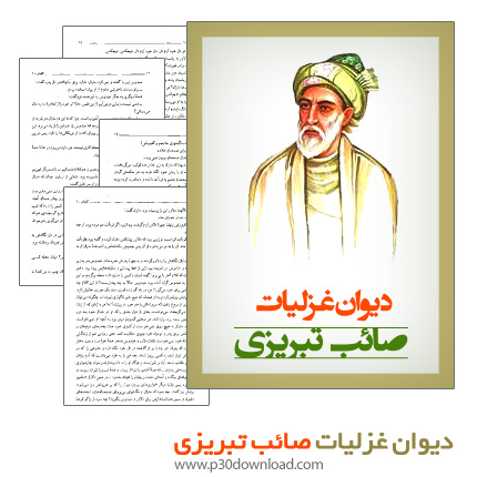 دانلود کتاب دیوان غزلیات صائب تبریزی