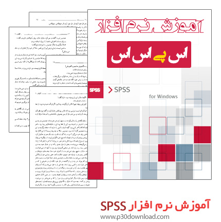 دانلود کتاب آموزش نرم افزار SPSS