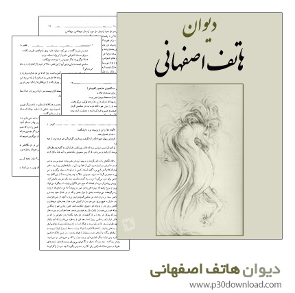 دانلود کتاب دیوان هاتف اصفهانی