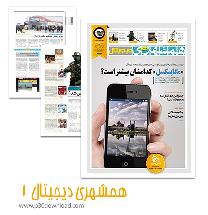 دانلود همشهری دیجیتال شماره 1 - ضمیمه فناوری اطلاعات روزنامه همشهری