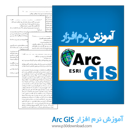 دانلود کتاب آموزش نرم افزار ArcGIS