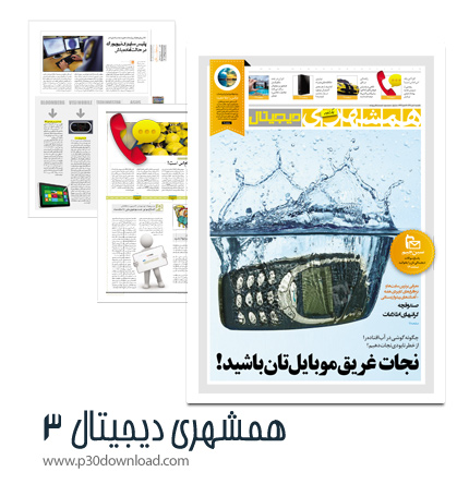 دانلود همشهری دیجیتال شماره 3 - ضمیمه فناوری اطلاعات روزنامه همشهری