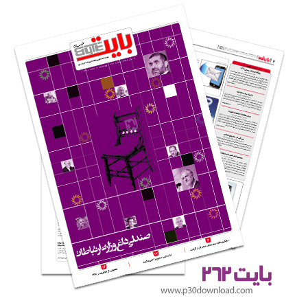 دانلود بایت شماره 262 - ضمیمه فناوری اطلاعات روزنامه خراسان